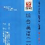 综合英语(一)(最新版)——全国高等教育自学考试同步训练·同步过关英语专业、基础科段