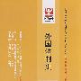 外国法制史:全国高等教育自学考试标准预测试卷 法律专业 本科(最新版)