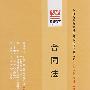 合同法:全国高等教育自学考试标准预测试卷 法律专业 本科(最新版)
