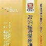 政治经济学原理（最新版）——全国高等教育自学考试同步训练·同步过关