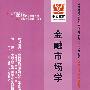 金融市场学（最新版）——全国高等教育自学考试同步训练·同步过关