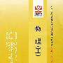 物理(工):全国高等教育自学考试标准预测试卷 公共课程(最新版)