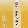中国行政史（最新版）——全国高等教育自学考试标准预测试卷行政管理学专业、独立本科段