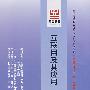 互联网及其应用（最新版）——全国高等教育自学考试标准预测试卷