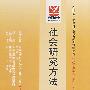 社会研究方法（最新版）——全国高等教育自学考试标准预测试卷