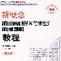 新概念Windows XP、五笔字型、Word 2003教程：第5版（附光盘）