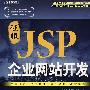 征服JSP企业网站开发（附光盘）