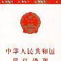 中华人民共和国民法通则9