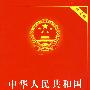 中华人民共和国治安管理处罚法（实用版）