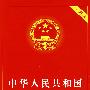 中华人民共和国婚姻法(实用版)