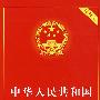 中华人民共和国合同法(实用版)