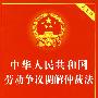 中华人民共和国劳动争议调解仲裁法（实用版）