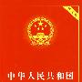 中华人民共和国公司法（实用版）