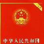 中华人民共和国土地管理法（实用版）