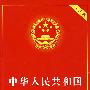 中华人民共和国刑法（实用版）