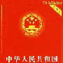 中华人民共和国道路交通安全法（实用版）
