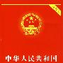 中华人民共和国刑事诉讼法(实用版)