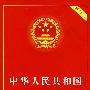 中华人民共和国农村土地承包法(实用版)