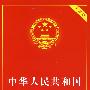 中华人民共和国国家赔偿法（实用版）
