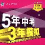 5年中考3年模拟:初中数学(九年级上)配人教版/曲一线书系