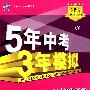 5年中考3年模拟：初中思想品德（九年级全一册）配人教版/曲一线书系