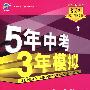 5年中考3年模拟:初中物理(九年级全一册)配人教版/曲一线书系