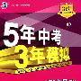 5年中考3年模拟:初中历史(九年级上)配人教版/曲一线书系