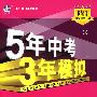 5年中考3年模拟:初中英语(九年级全一册)配人教版/曲一线书系