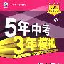 5年中考3年模拟:初中语文(九年级上)配人教版/曲一线书系