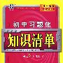 初中习题化知识清单：数学（第2次修订）/曲一线书系