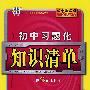 初中习题化知识清单:历史(第2次修订)/曲一线书系