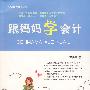 跟妈妈学会计