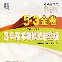2006-2008 3年高考模拟试卷整编：文数/5·3金卷/2009年高考总复习使用/曲一线书系