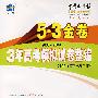 2006-2008 3年高考模拟试卷整编:地理/5·3金卷/2009年高考总复习使用/曲一线书系