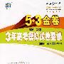 2006-2008 3年高考模拟试卷整编:政治/5·3金卷/2009年高考总复习使用/曲一线书系
