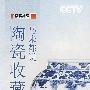 马未都说陶瓷收藏(上)(7DVD)