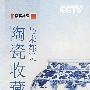 马未都说陶瓷收藏（上）（7DVD）