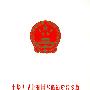 中华人民共和国车船税暂行条例 中华人民共和国车船税暂行条例实施细则