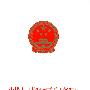 中华人民共和国可再生能源法