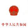 中华人民共和国治安管理处罚法
