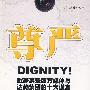 尊严