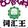 词汇王 IELTS