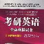 考研英语全真模拟试卷(全新精华版)
