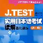 J.TEST实用日本语考试读解强化训练（A-D）