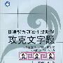 日语能力测试1级听解：攻克文字题（附光盘）