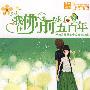 我在佛前求了五百年