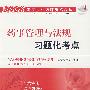 2008:药事管理与法规习题化考点