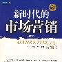 新时代的市场营销(第13版)