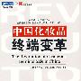 中国化妆品变革(第13版)