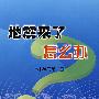 地震来了怎么办